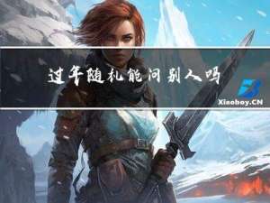 过年随礼能问别人吗