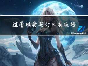 过年难受买什么衣服好看