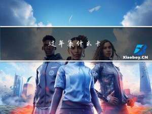 过年集什么卡