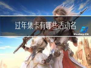 过年集卡有哪些活动名称