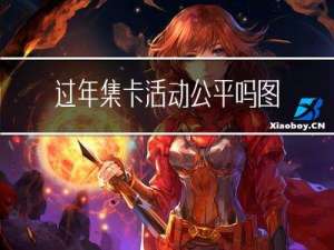 过年集卡活动公平吗图片