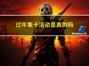 过年集卡活动是真的吗
