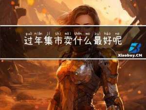 过年集市卖什么最好呢