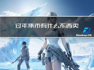 过年集市有什么东西卖