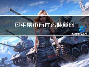 过年集市有什么味道的