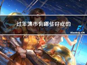 过年集市有哪些好吃的美食