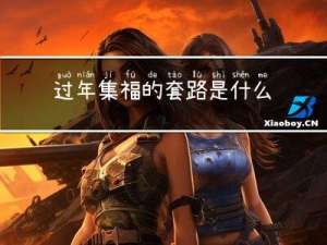 过年集福的套路是什么