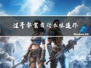 过年零食有什么味道作文