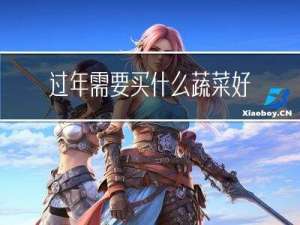 过年需要买什么蔬菜好储存