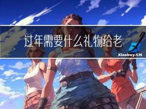 过年需要什么礼物给老师