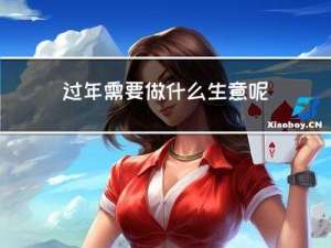 过年需要做什么生意呢