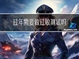 过年需要做过敏测试吗