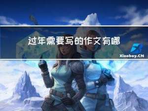 过年需要写的作文有哪些