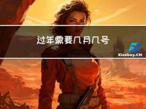 过年需要几月几号
