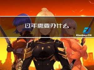 过年需要办什么