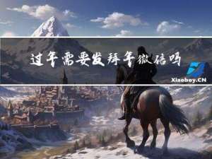 过年需要发拜年微信吗英文