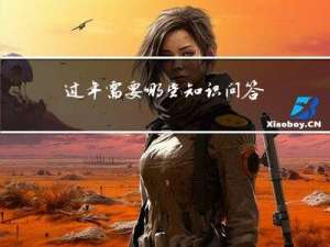 过年需要哪些知识问答