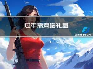 过年需要啥礼盒