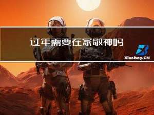 过年需要在家敬神吗