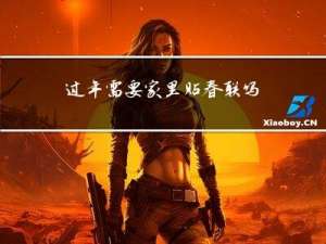 过年需要家里贴春联吗作文