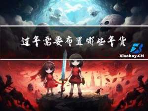 过年需要布置哪些年货作文