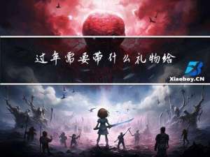 过年需要带什么礼物给孩子