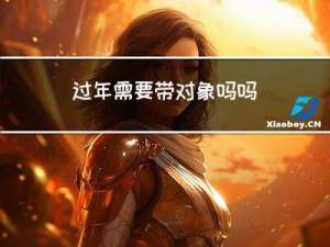 过年需要带对象吗吗