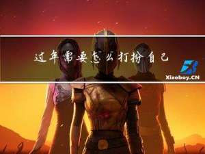 过年需要怎么打扮自己作文