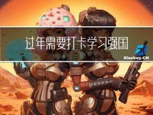 过年需要打卡学习强国吗