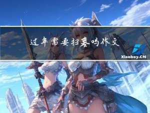 过年需要扫墓吗作文