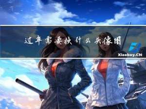 过年需要换什么头像图片