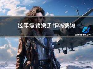 过年需要换工作吗请假