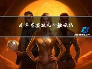 过年需要放几个鞭炮吗