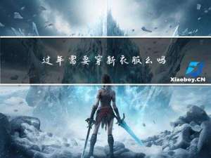 过年需要穿新衣服么吗