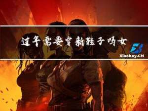 过年需要穿新鞋子吗女生