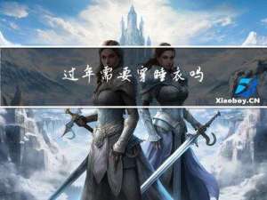 过年需要穿睡衣吗