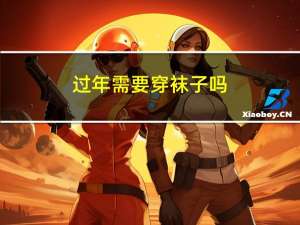 过年需要穿袜子吗