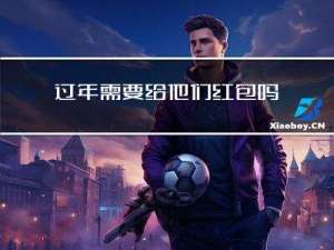 过年需要给他们红包吗