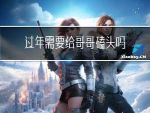 过年需要给哥哥磕头吗