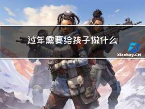过年需要给孩子做什么菜