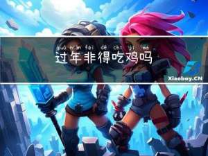 过年非得吃鸡吗