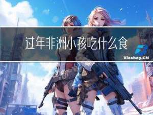 过年非洲小孩吃什么食物