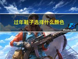过年鞋子选择什么颜色
