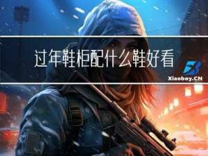 过年鞋柜配什么鞋好看男