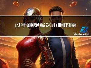 过年鞭炮多次不响的原因