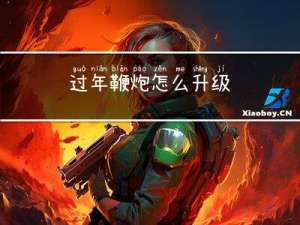 过年鞭炮怎么升级