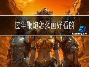 过年鞭炮怎么画好看的