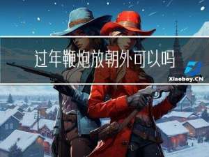 过年鞭炮放朝外可以吗