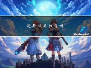 过年顺丰收货吗