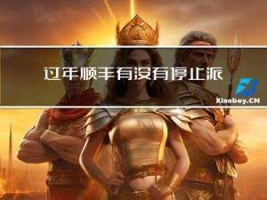 过年顺丰有没有停止派送